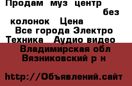 Продам, муз. центр Technics sc-en790 (Made in Japan) без колонок › Цена ­ 5 000 - Все города Электро-Техника » Аудио-видео   . Владимирская обл.,Вязниковский р-н